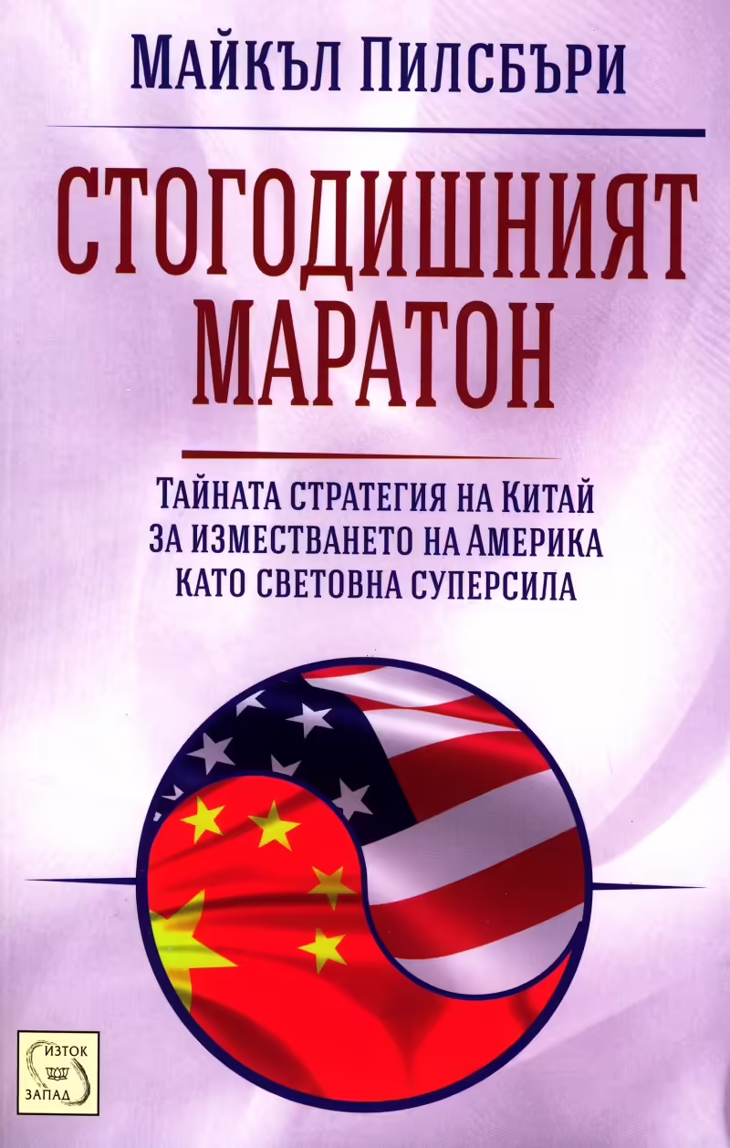 Корицата на Стогодишният маратон