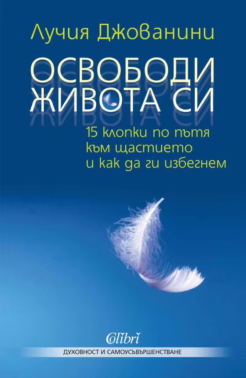 Корицата на Освободи живота си