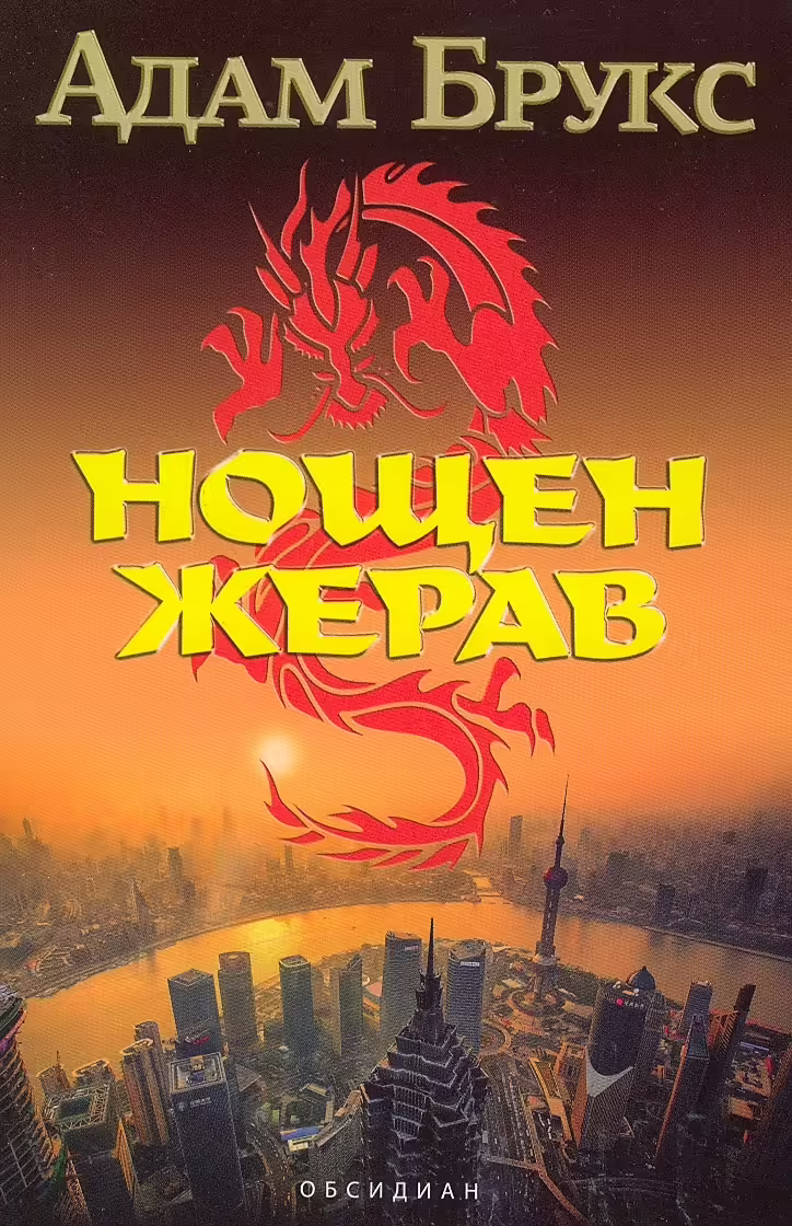 Корицата на Нощен жерав