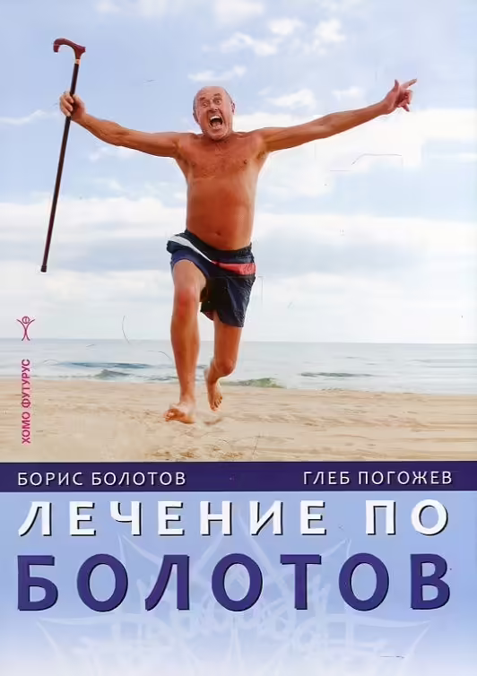 Корицата на Лечение по Болотов