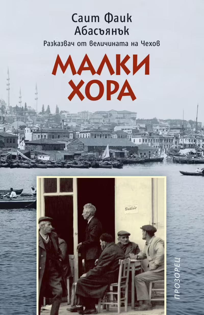 Корицата на Малки хора