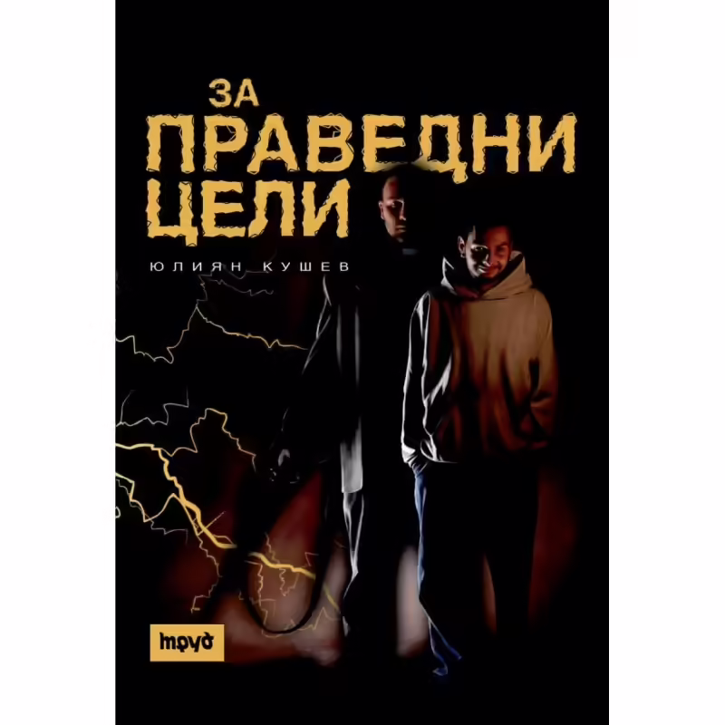 Корицата на За праведни цели