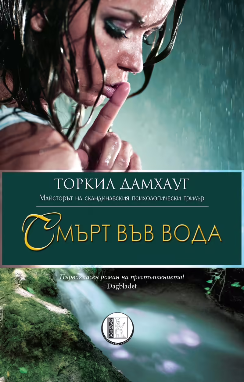Корицата на Смърт във вода