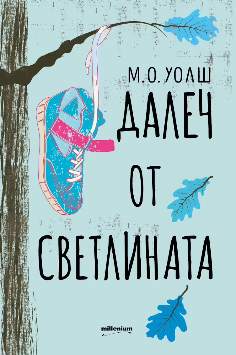 Корицата на Далеч от светлината