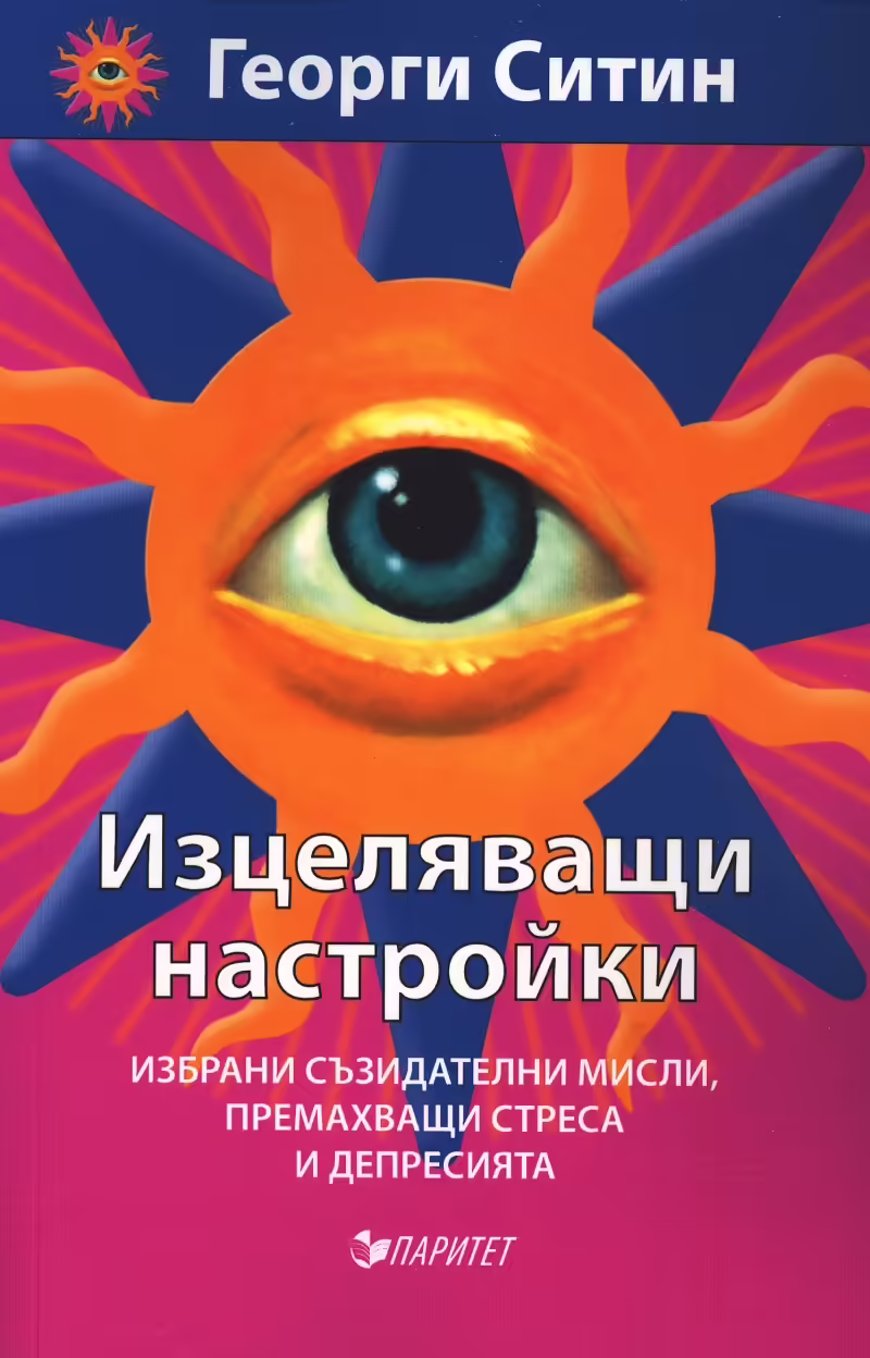 Корицата на Изцеляващи настройки