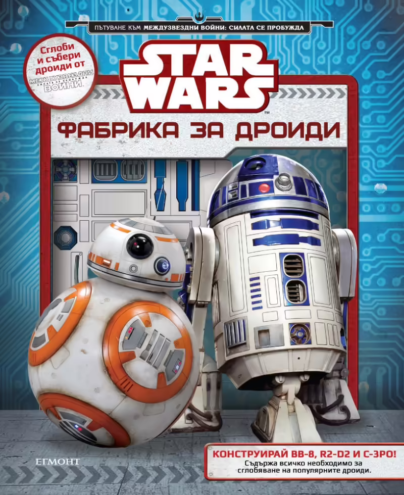 Корицата на Фабрика за дроиди