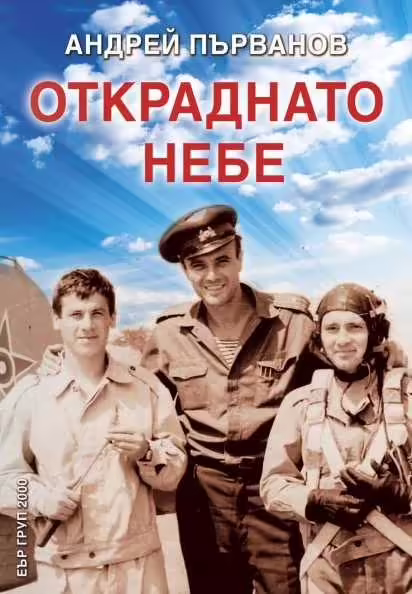 Корицата на Откраднато небе