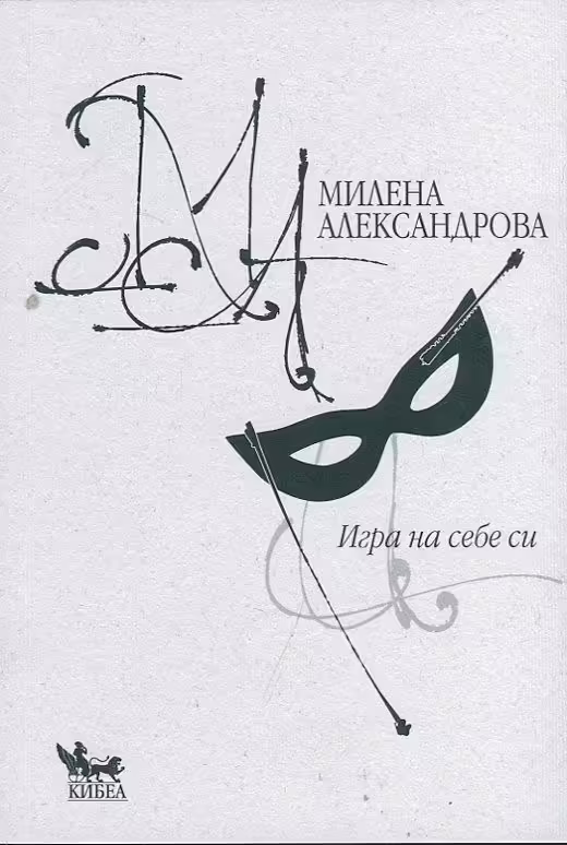 Корицата на Игра на себе си