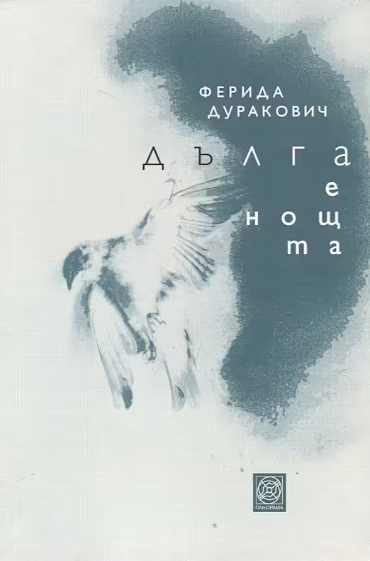 Корицата на Дълга е нощта