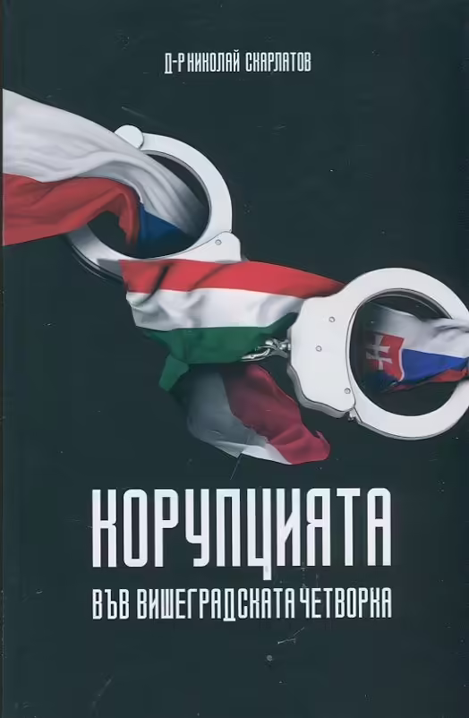 Корицата на Корупцията във Вишеградската четворка