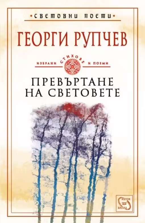 Корицата на Превъртане на световете