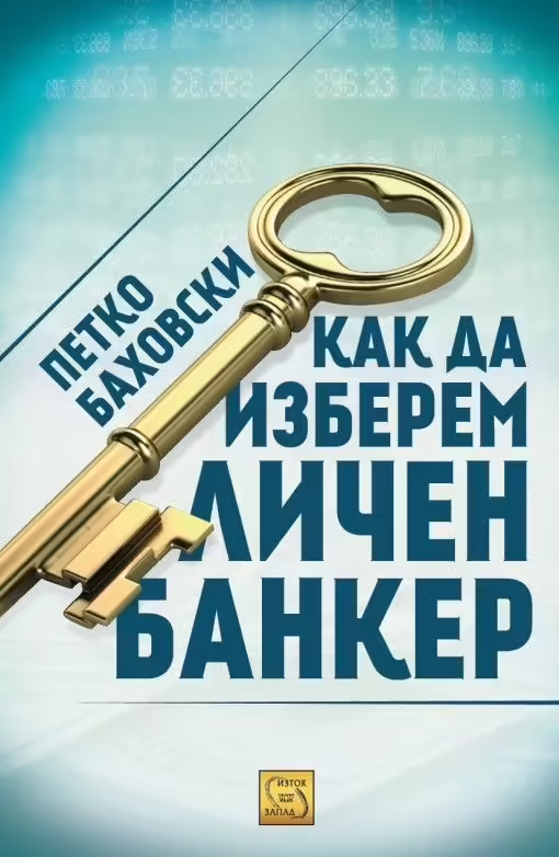 Корицата на Как да изберем личен банкер