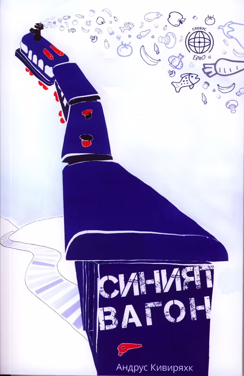 Корицата на Синият вагон