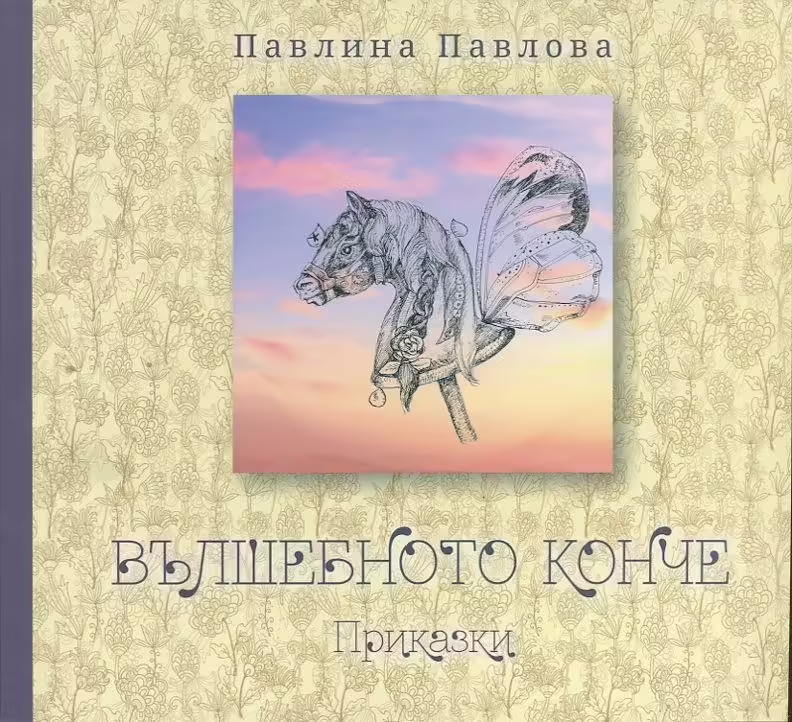 Корицата на Вълшебното конче