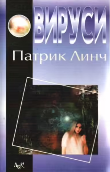 Корицата на Вируси