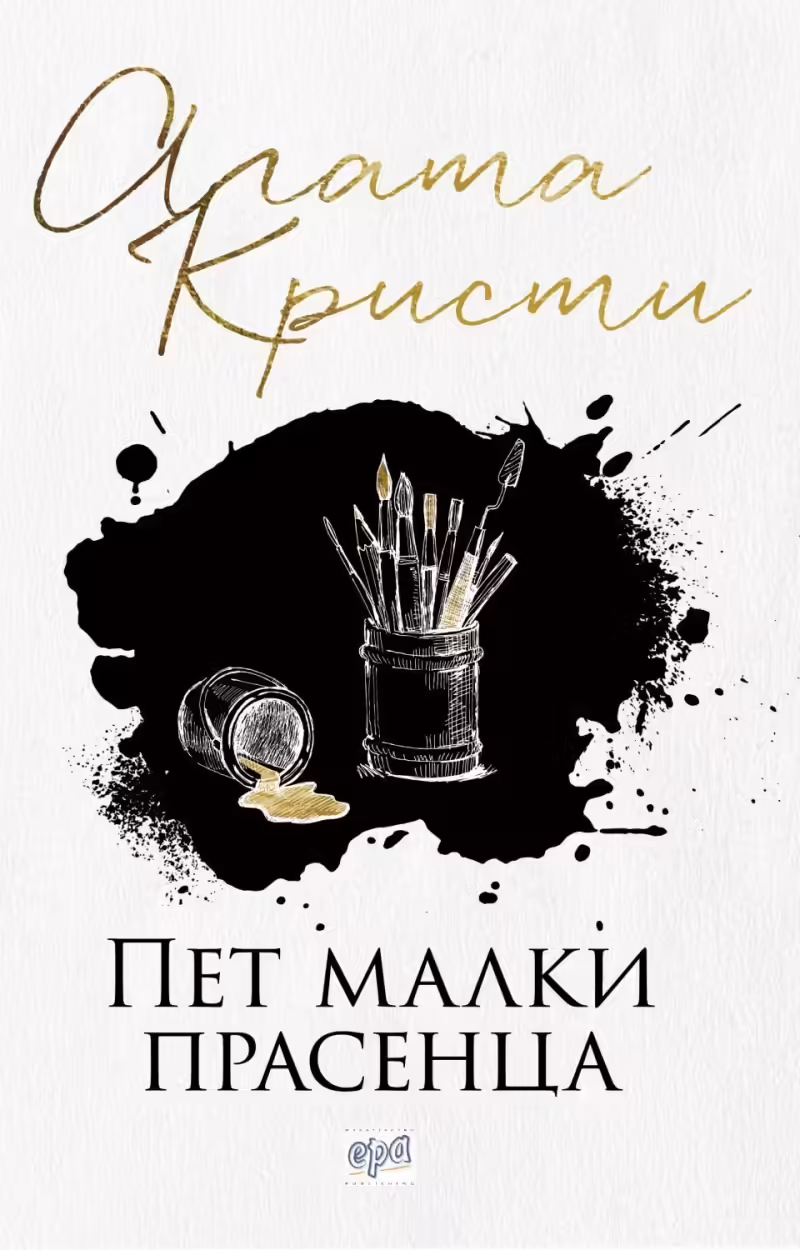Корицата на Пет малки прасенца