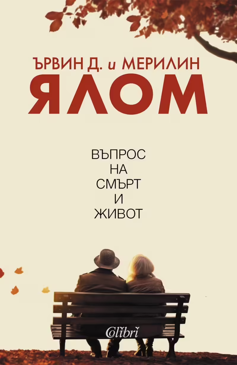Корицата на Въпрос на смърт и живот
