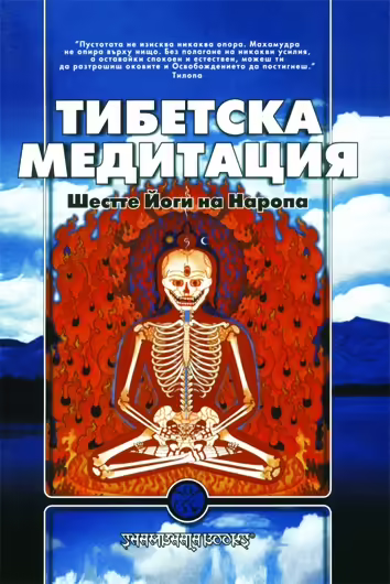 Корицата на Тибетска медитация