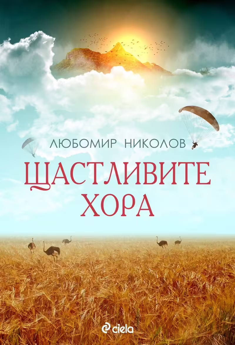Корицата на Щастливите хора