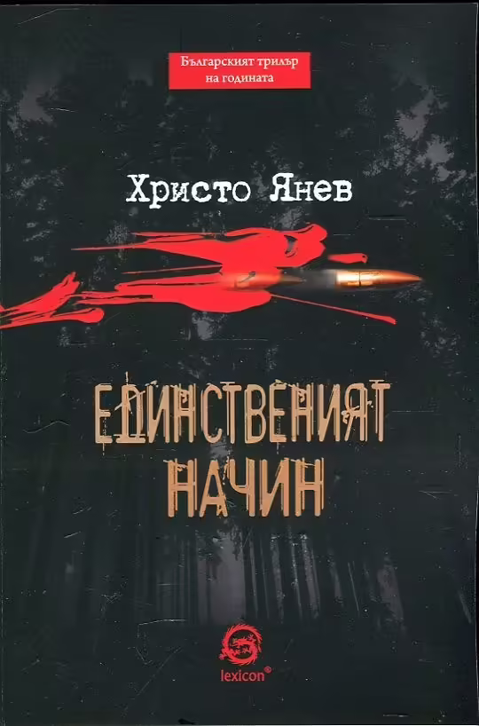 Корицата на Единственият начин