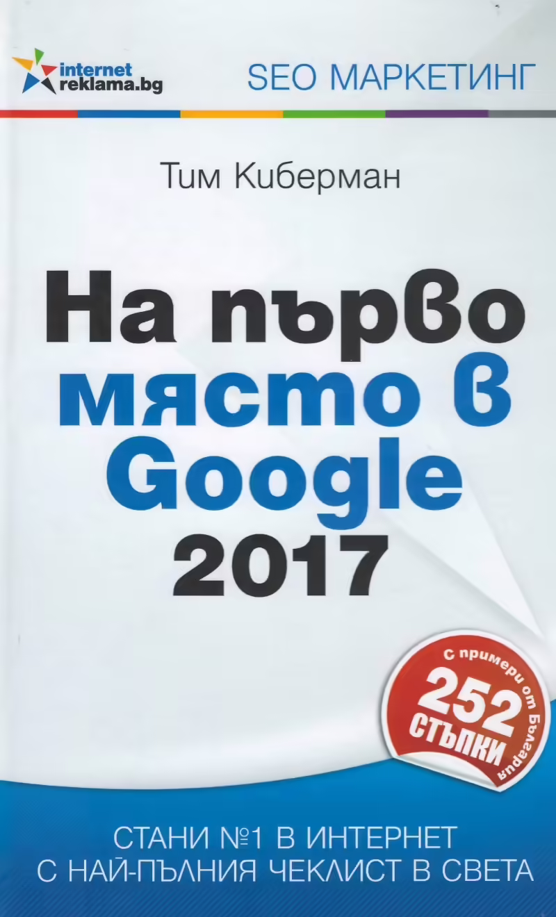 Корицата на На първо място в Google 2017