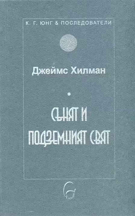 Корицата на Сънят и подземният свят