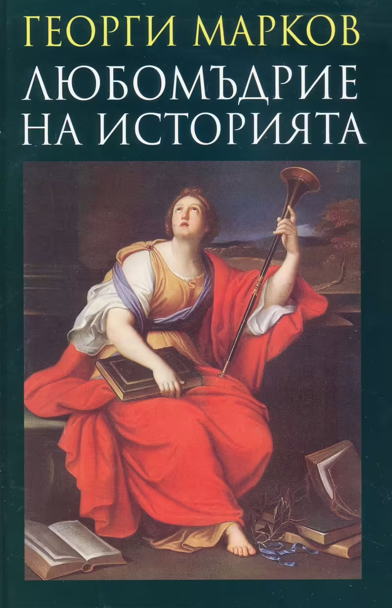 Корицата на Любомъдрие на историята