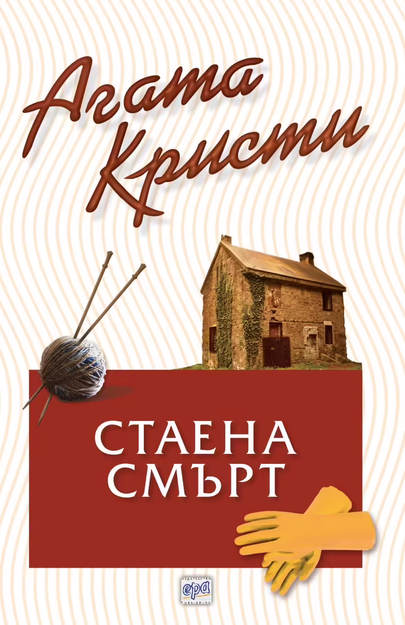 Корицата на Стаена смърт