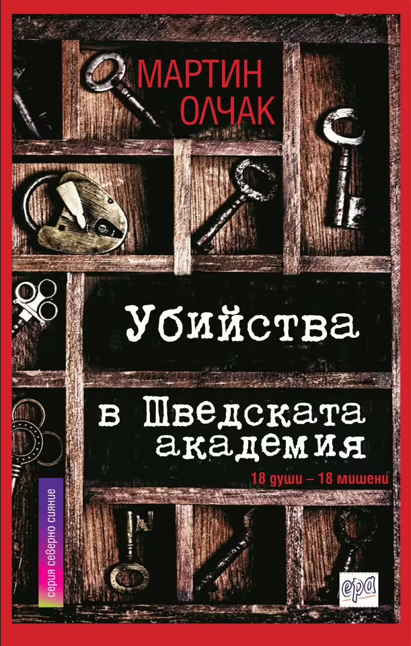 Корицата на Убийства в Шведската aкадемия