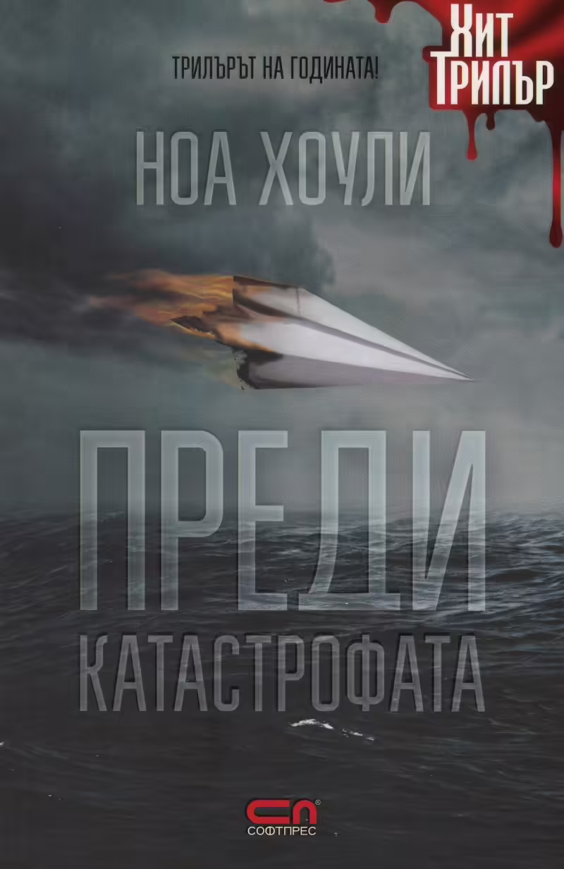 Корицата на Преди катастрофата