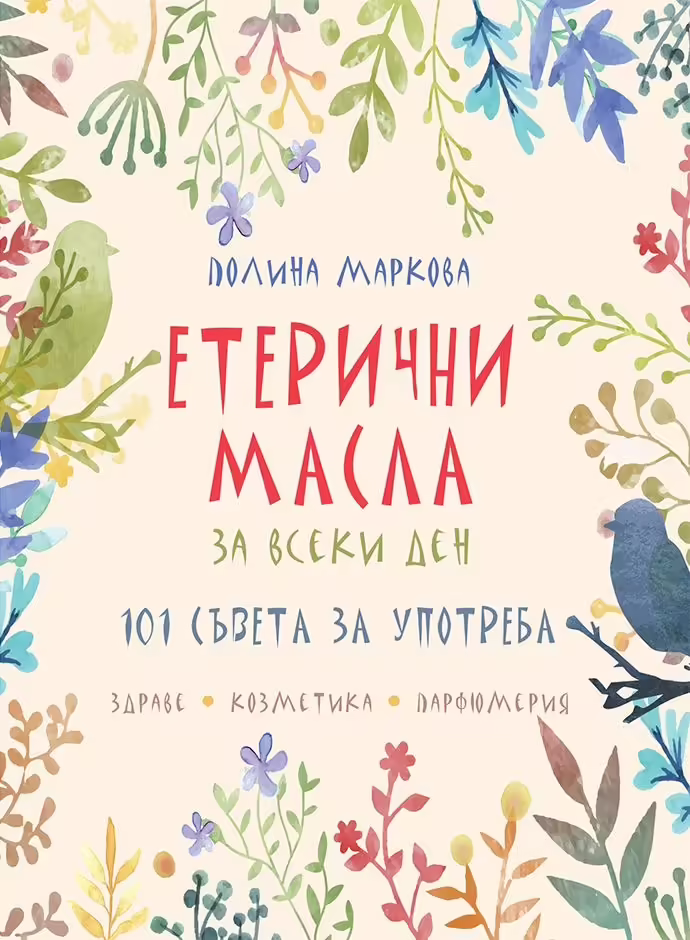 Корицата на Етерични масла за всеки ден