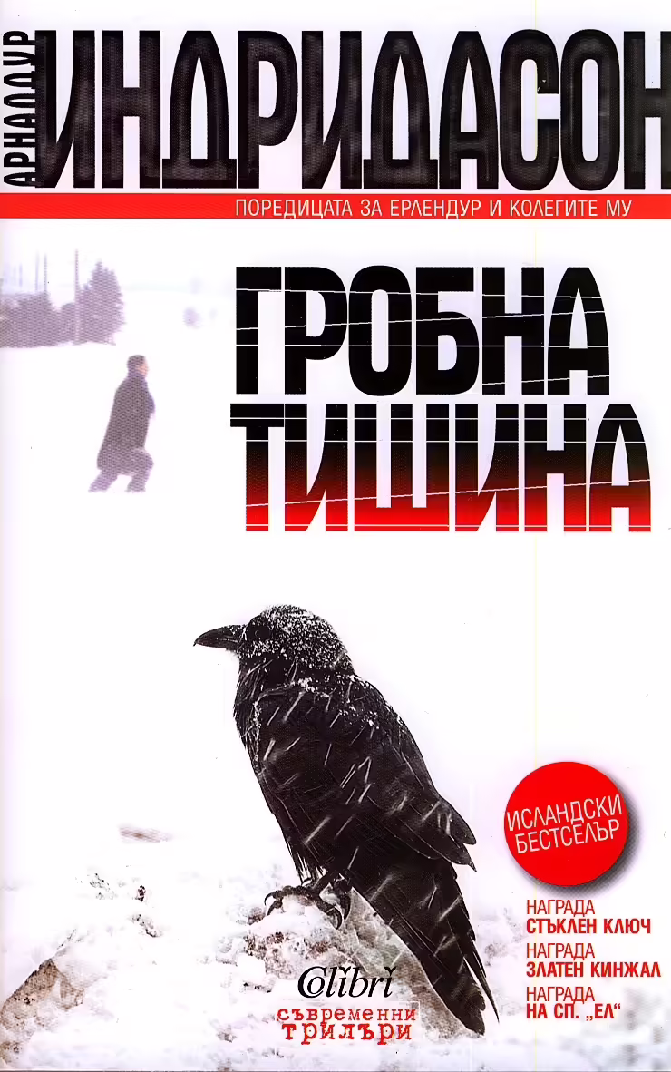 Корицата на Гробна тишина