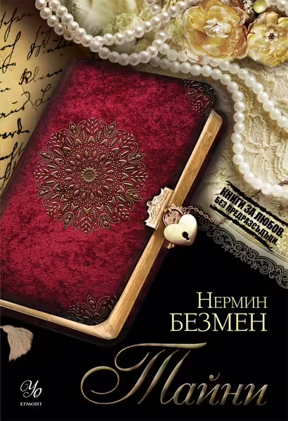 Корицата на Тайни