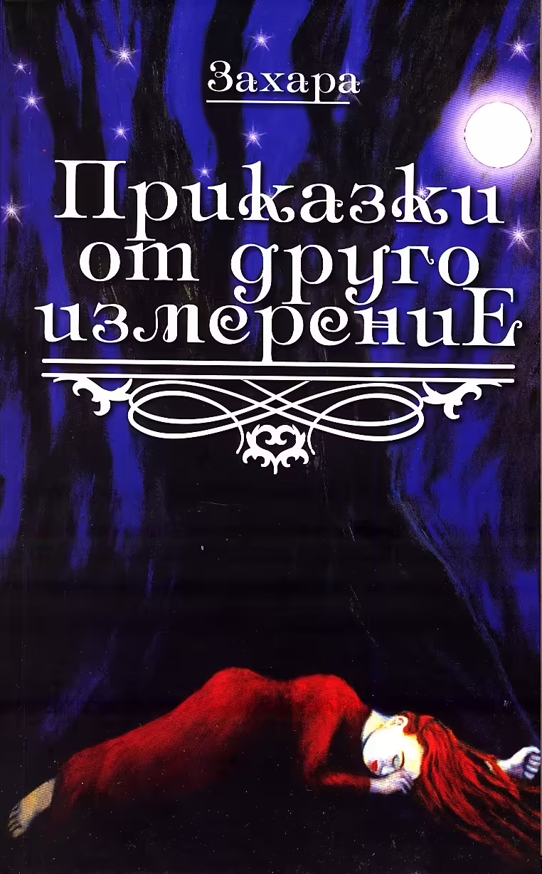 Корицата на Приказки от друго измерение