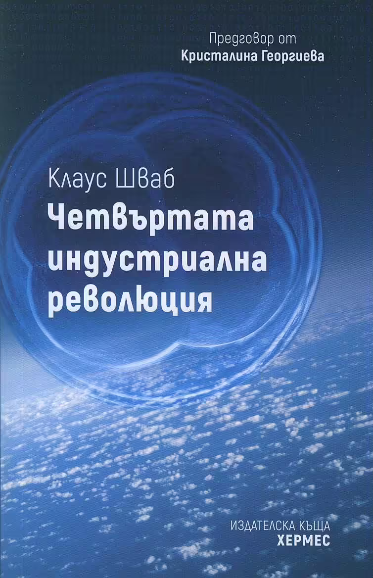 Корицата на Четвъртата индустриална революция