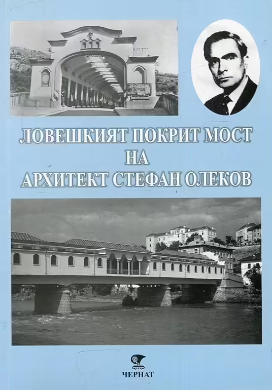 Корицата на Ловешкият Покрит мост на архитект Стефан Олеков