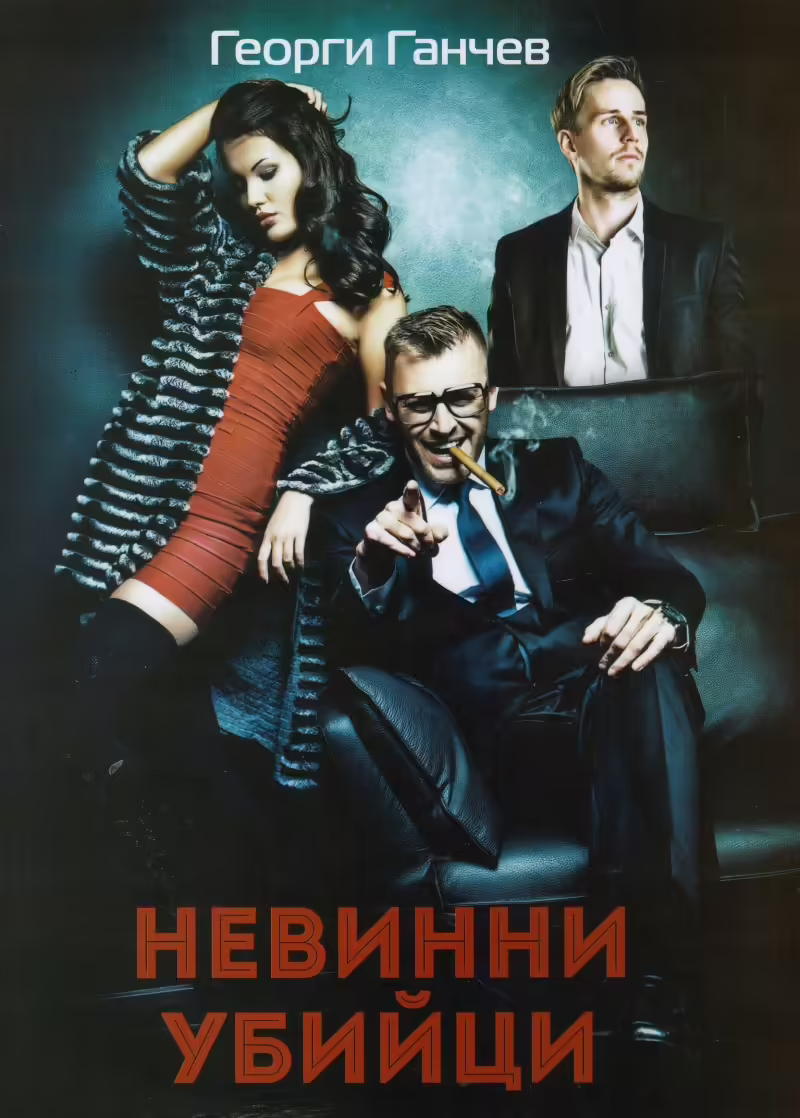 Корицата на Невинни убийци