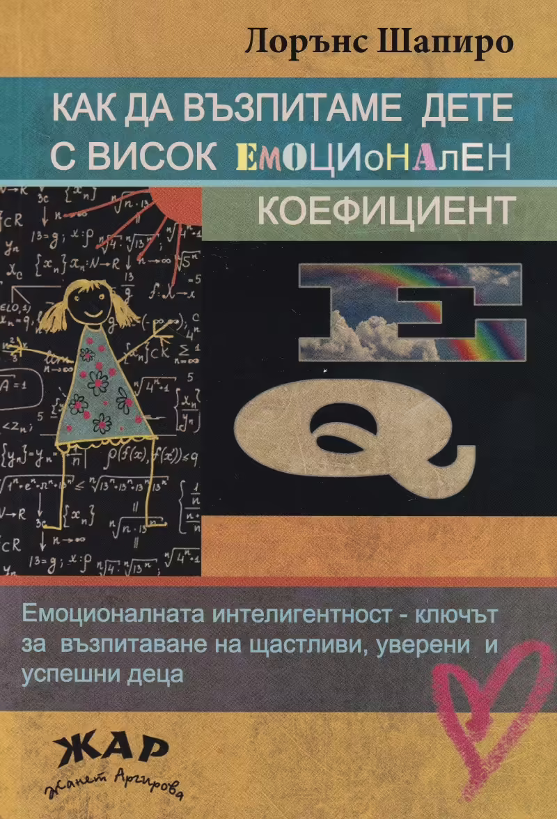 Корицата на Как да възпитаваме дете с висок емоционален коефицент