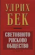 Корицата на Световното рисково общество