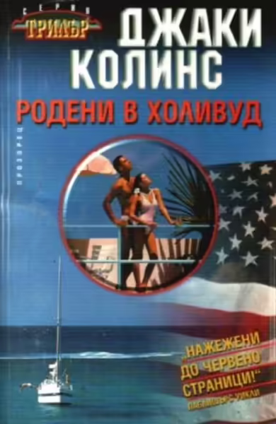 Корицата на Родени в Холивуд