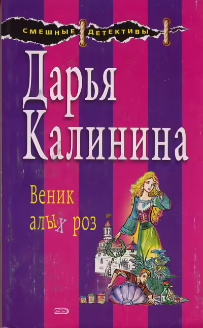 Корицата на Веник алых роз