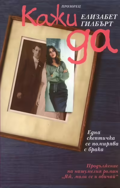 Корицата на Кажи да