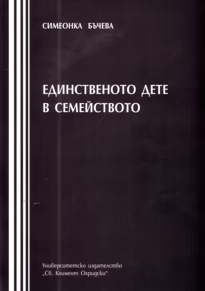 Корицата на Единственото дете в семейството