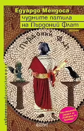 Корицата на Чудните патила на Пърдоний Флат