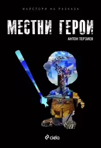 Корицата на Местни герои