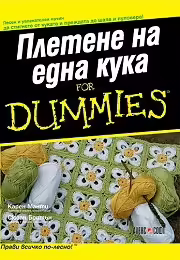 Корицата на Плетене на една кука for Dummies
