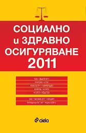 Корицата на Социално и здравно осигуряване 2011