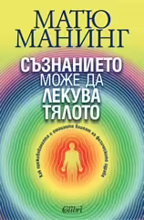 Корицата на Съзнанието може да лекува тялото