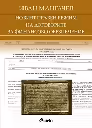 Корицата на Новият правен режим на договорите за финансово обезпечение