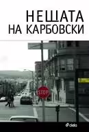 Корицата на Нещата